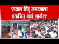 Sangram Jagtap सकल हिंदू समाजाला एकञित यावं ला�