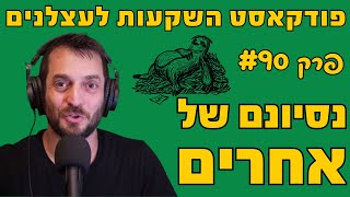 פרק #90 - נסיונם של אחרים