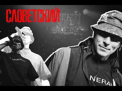 Словетский - уникальный стиль, семья и музыка, душевный разговор. Южный акцент