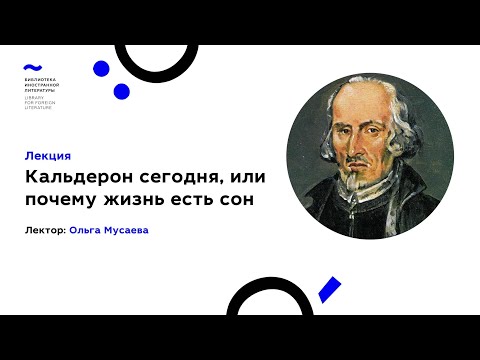 Кальдерон сегодня, или почему жизнь есть сон (20.12.2021)  Ибероамериканский Культурный Центр