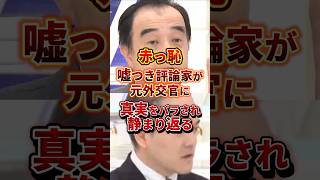 嘘つき評論家の赤っ恥シーン #政治 #中国 #日中関係