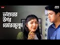 ভাশুরের উপর জোরজুলুম Sneher Protidan Prosenjit Rachna Jisshu Esk