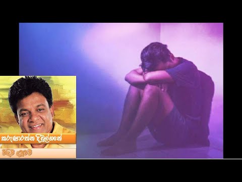 Widimi Daduwam - Karunarathna Divulgane (විඳිමි දඬුවම් - කරුණාරත්න දිවුල්ගනේ)