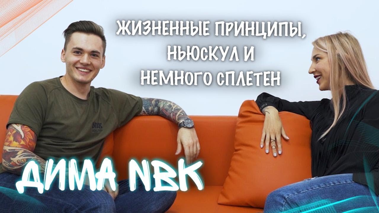 Дима NBK. Ньюскул, сплетни и разговоры о жизни. Баски о тату