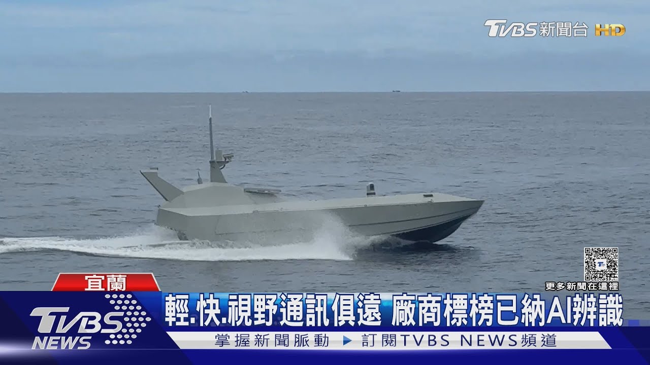 「海鯊」出沒中！ 搶先看中科院「公開比武」參展無人艇海上實測