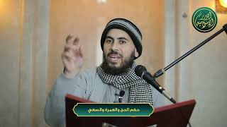 صورة حكم الحج والعمرة والسعي