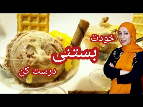 طرز تهیه بستنی خونگی به ساده ترین روش ice cream the easiest way
