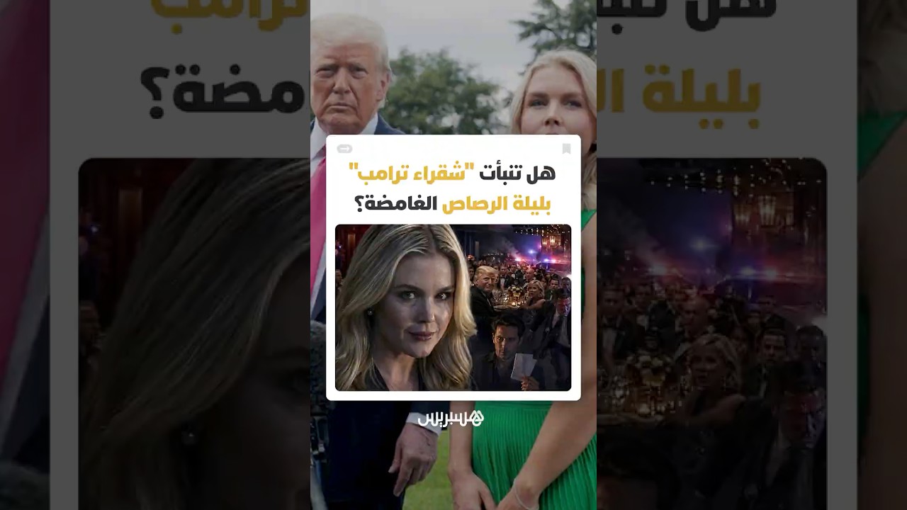 تصريح غامض من كارولين ليفيت وورقة ساحر سلمت لترامب قبل لحظات من إطلاق النار thumbnail