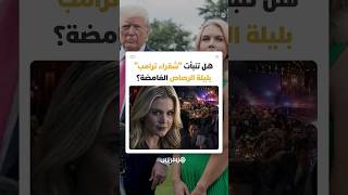 تصريح غامض من كارولين ليفيت وورقة ساحر سلمت لترامب قبل لحظات من إطلاق النار thumbnail