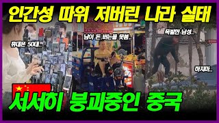 중국반응 | 안전, 위생, 인간성 따위 저버린 대륙의 경악스러운 사건사고들