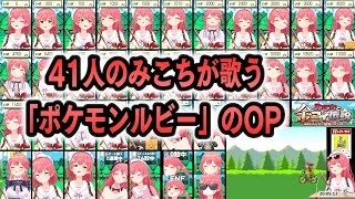 【合唱】41人のみこちが歌う「ポケモンルビー」のオープニング【さくらみこ/ホロライブ切り抜き】
