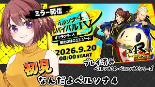 【ミラー配信】P3＆5既プレイ／P4未プレイ民が公式情報番組見る！一緒に見よ！！【同時視聴｜女性実況】