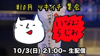 #10月 いなむラジオ　ツキイチYOUTUBE会（2021.10.3.sun）