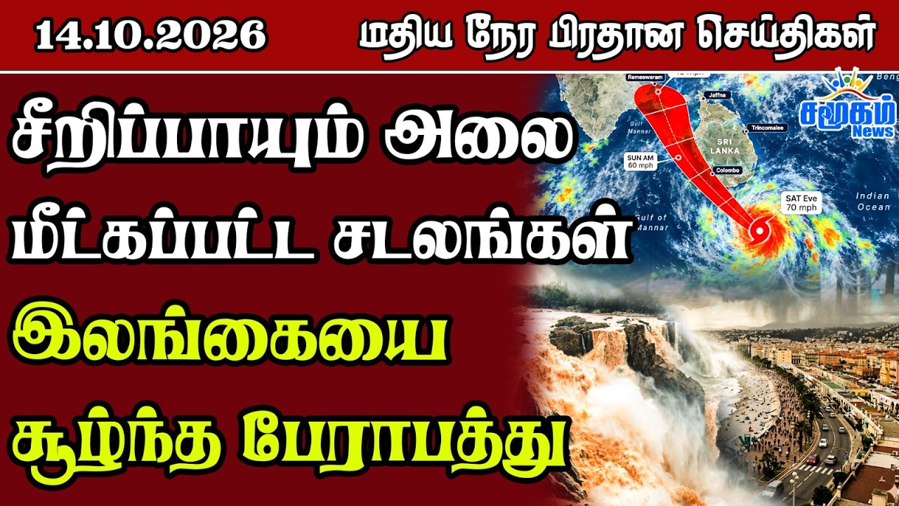 மதிய நேர பிரதான செய்திகள் - 14.10.2026 | Sri Lanka Tamil News