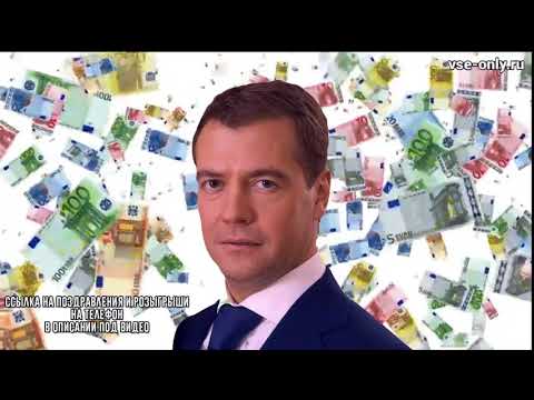 Медведев поздравляет с Днем Бухгалтера!