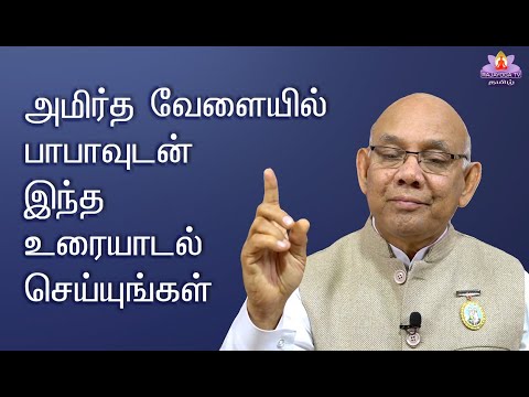 Dharna class 04 MAY 2023 அமிர்த வேளையில் பாபாவுடன் இந்த உரையாடல் செய்யுங்கள்