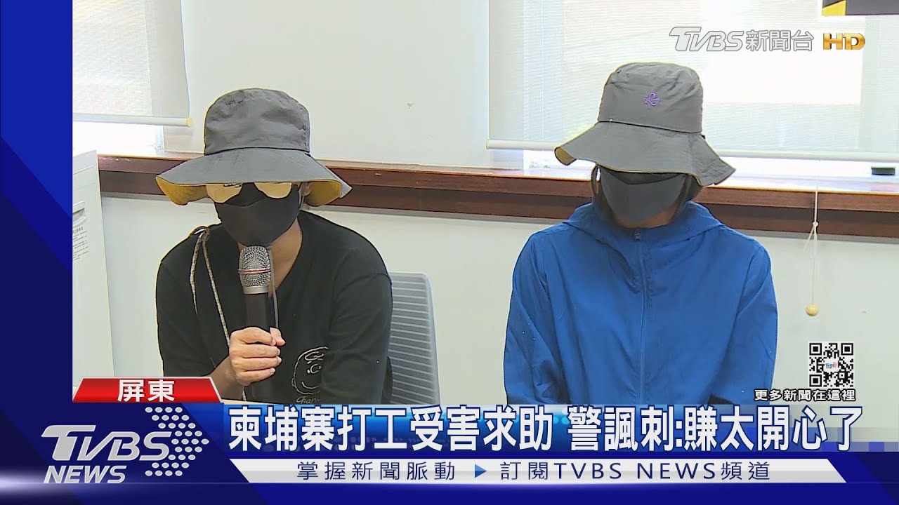 親人遭詐騙至柬埔寨 男求助警反遭諷刺:賺太爽了啦