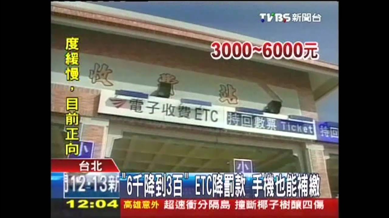 「6千降到3百」ETC降罰款 手機也能補繳