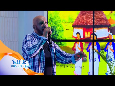 መውደድ ክብሩ "ኮረምቶ" አዲስ የሙዚቃ ስራውን//በእሁድን በኢቢኤስ//