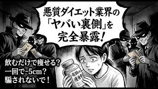 飲むだけで痩せる？1回で−5cm？痩せたい人をカモにする悪質ダイエット業界の「ヤバい裏側」を完全暴露
