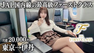 【東京→大阪】片道2万円のJAL国内線ファーストクラスに搭乗、この値段は正直...