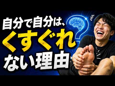 自分でくすぐれない理由｜くすぐりは脳の予測機能が生み出す不思議な現象