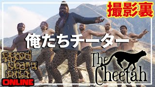 【GTA】俺たちチーター（撮影中）エキストラ募集中