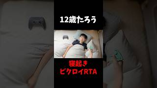 起きて何分でビクロイできる？