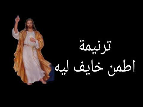 ترنيمة اطمن خايف ليه | ترانيم مسيحية