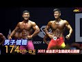 男子健體 174cm- 以下｜2022 成吉思汗全國健美公開賽 [4K]