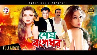 Shesh Bongsodhor  Full Length Bengali Movie  Manna