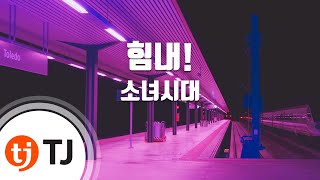 Download lagu [TJ노래방] 힘내!(Way To Go) - 소녀시대 / TJ Karaoke mp3