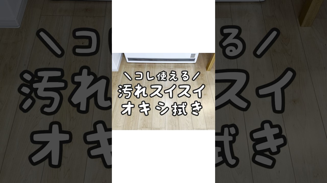 【オキシ拭き】オキシクリーンでフローリングの拭き掃除！