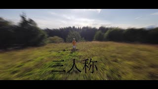 三人称、ホラー短編映画 (日本語字幕)