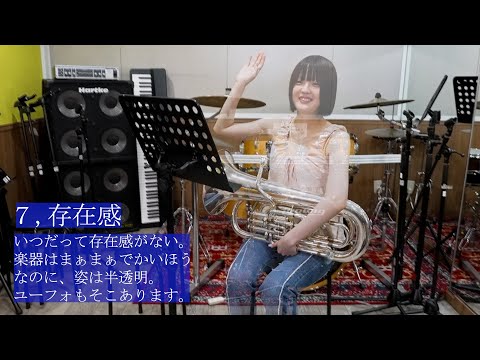 【吹奏楽】ユーフォの人にしか伝わらないあるある２