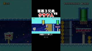 俺以外全員害悪と当たったからボコボコにしてやったｗｗｗ【マリオメーカー2/マリメ2】