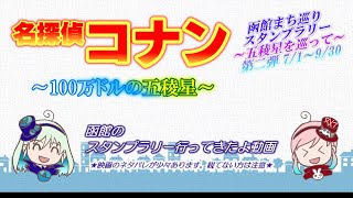 ゆっくり実況『名探偵コナン函館まち巡りスタンプラリー』巡ってきたよ