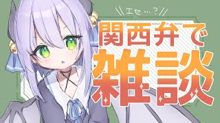 [Vtub] 夜鈴 關西方言雜談