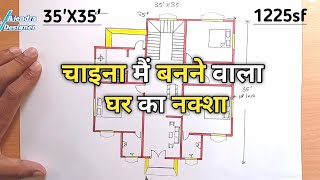 चाइना मैं बनने वाला घर का नक्शा | 35'X35 house plan