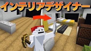 【マイクラ バイト】マイクラ建築ガチ勢が内装を作ってみた！インテリアデザイナー編【マイクラ実況】