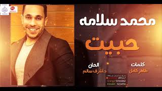كلمات اغنية حبيت محمد سلامه