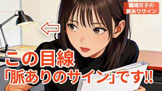 無意識に出る好意の証！？【職場女子の脈ありサイン】