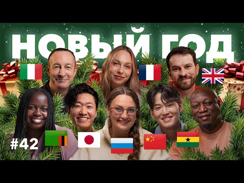 Русские праздники – это БЕЗУМИЕ! Что иностранцы никогда не поймут в нашем Новом году