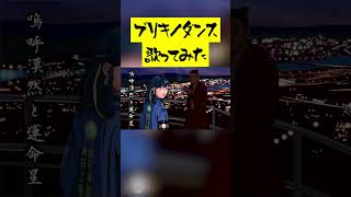 ブリキノダンス歌ってみた#歌ってみた #ボカロ #shots