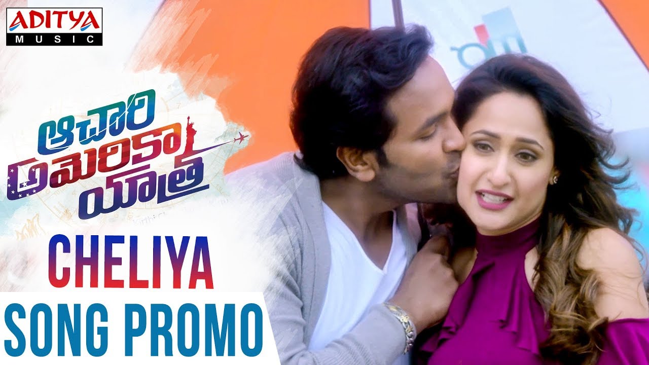 Cheliya Lyrics  | Achari America Yatra | Anoop Singh Thakur, Brahmanandam, Pragya Jaiswal, Vishnu Manchu | Achu Rajamani | Achu Rajamani