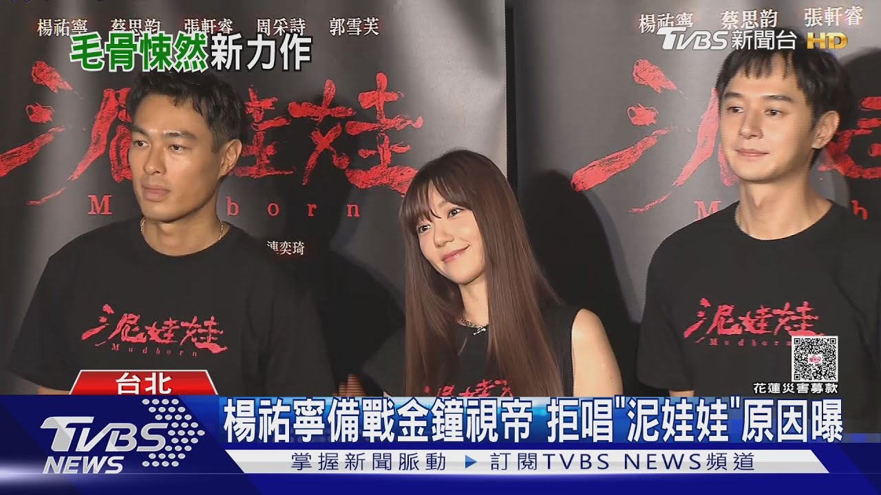 拒唱《泥娃娃》原因曝!楊祐寧笑虧導演「心態可怕」 備戰金鐘60視帝
