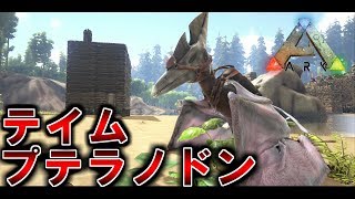 アークモバイル Lv Maxをテイム 最強の特選プテラノドンで空を飛ぶ Arkモバイル Arkスマホ版 実況 10 تحميل اغاني مجانا