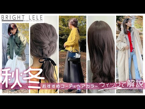 【LOOK BOOK】秋冬おすすめコーデ6選!!