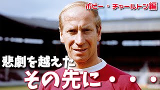 【ゆっくり解説】～コンプリートフットボーラー：ボビー・チャールトン伝～【サッカー英雄列伝】