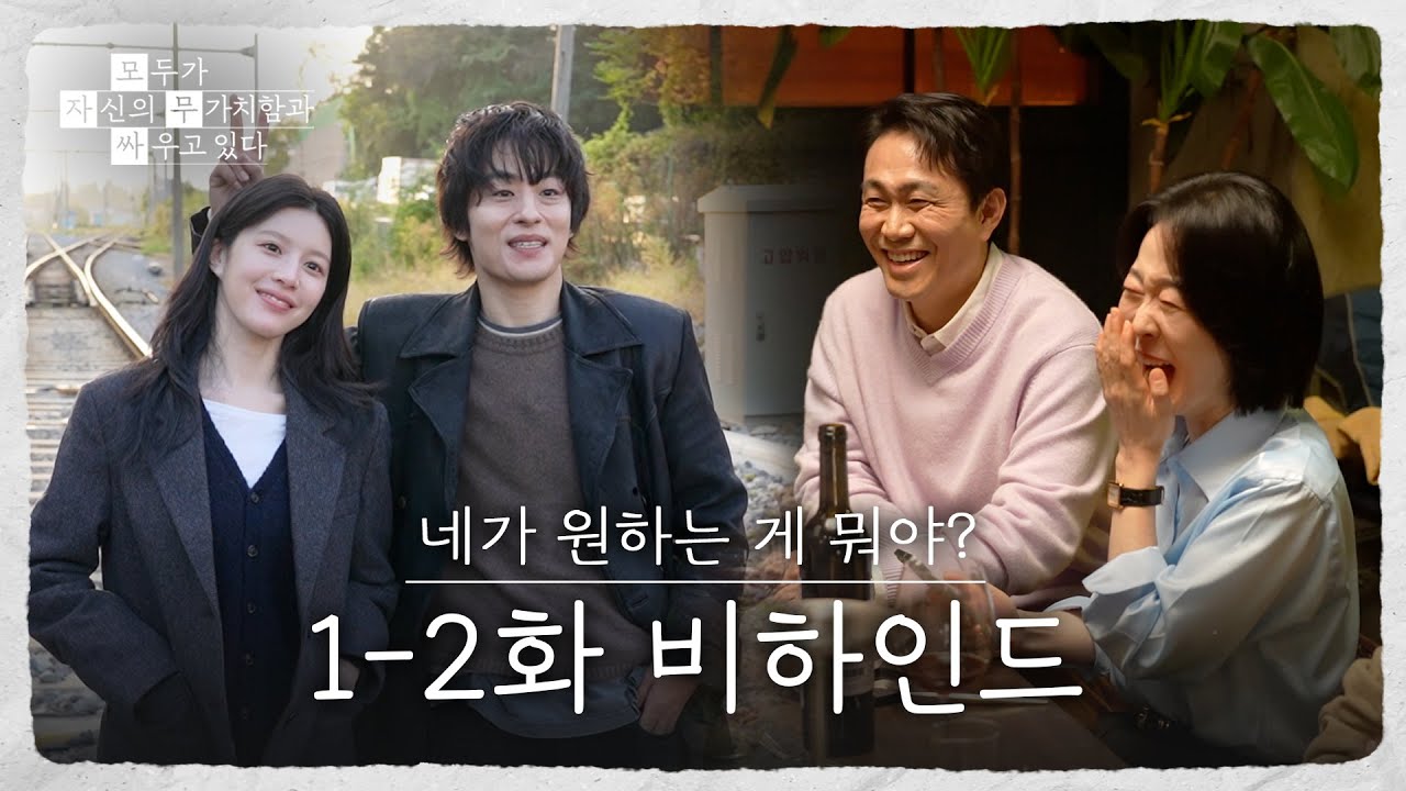 [메이킹] 장꾸 모드ON! 즐거운 촬영 현장☺️ 〈모두가 자신의 무가치함과 싸우고 있다〉 1-2화 비하인드?